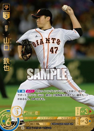 山口　鉄也(UR) 【TBP01-G03UR】